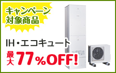 キャンペーン 対象商品:ガスコンロ・給湯器最大64%OFF!