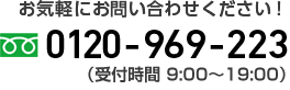 どんなことでもお気軽にお問い合わせください！0120-969-223（受付時間 9:00～19:00）