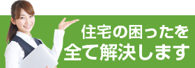 住宅の困ったを全て解決します