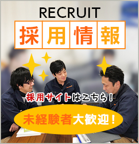 RECRUIT:求人募集 未経験者大歓迎です！