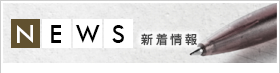 NEWS:新着情報