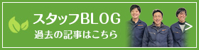 スタッフBLOG過去の記事はこちら