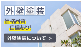 外壁塗装:価格品質自信あり！外壁塗装について