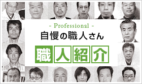  Professional:自慢の職人さん 職人紹介