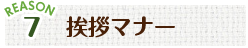 REASON7:挨拶マナー