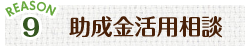 REASON9:助成金活用相談