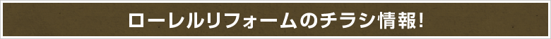 ローレルリフォームのチラシ情報！