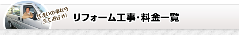 リフォーム工事・料金一覧 住まいの事なら全てお任せ！