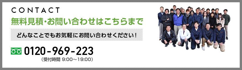 無料見積・お問い合わせはこちらまで！ なんでもお気軽にお問い合わせください 0120-969-223