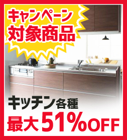 キッチン各種 最大69%OFF キャンペーン写真