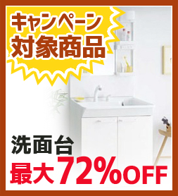 洗面台 最大72%OFF キャンペーン写真