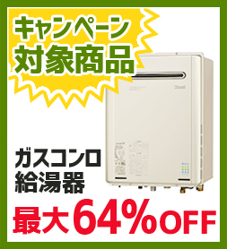 ガスコンロ給湯器 最大64%OFF キャンペーン写真