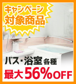 バス・浴室 各種 最大56%OFF キャンペーン写真